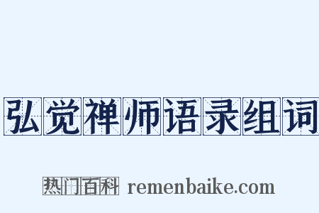 弘觉禅师语录组词是什么意思的图片